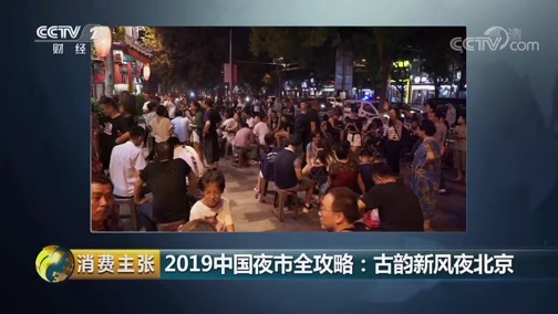 消费主张 《消费主张》 20190802 2019中国夜市全攻略：古韵新风夜北京