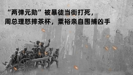 文史档案 “两弹元勋”被暴徒当街打死，周总理怒摔茶杯，粟裕亲自围捕凶手