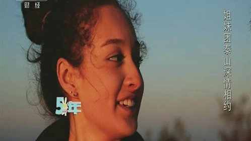 姐妹团泰山深情相约