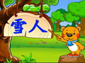 洪恩幼儿阅读 雪人