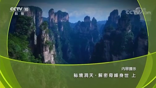 地理中国 《地理中国》 20190320 秘境洞天·解密奇峰身世（上）