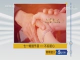 道德观察 《道德观察（日播版）》 20180701 七一特别节目——不忘初心