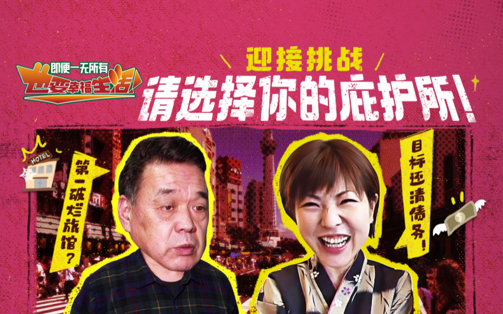 迎接挑战，请选择你的庇护所！