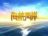海峡两岸 《海峡两岸》 20160806