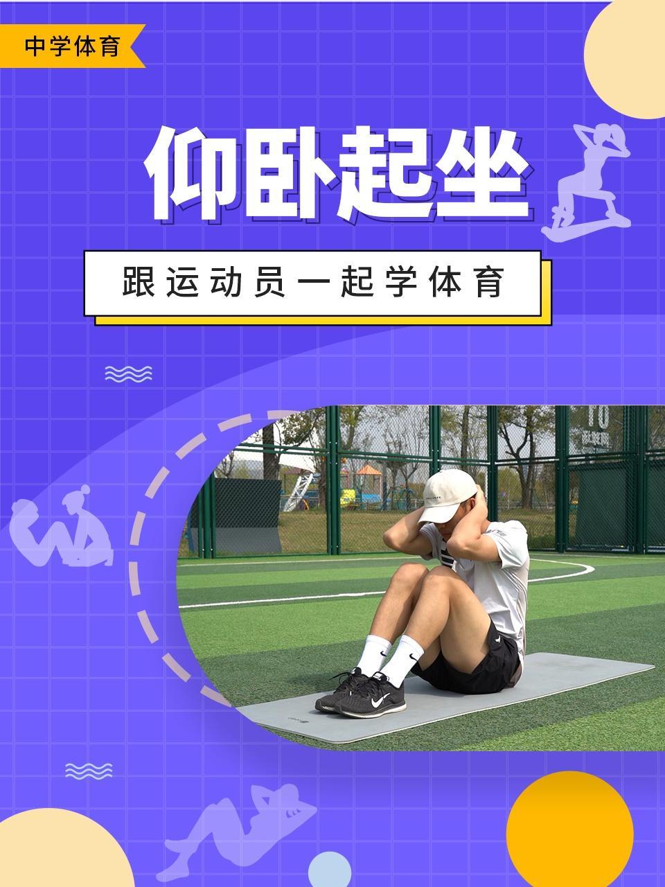 跟运动员一起学体育：仰卧起坐