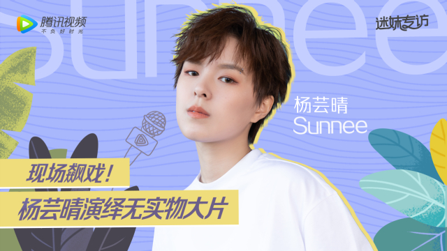 迷妹专访 迷妹专访xSunnee杨芸晴：在线飙戏？演绎无实物大片