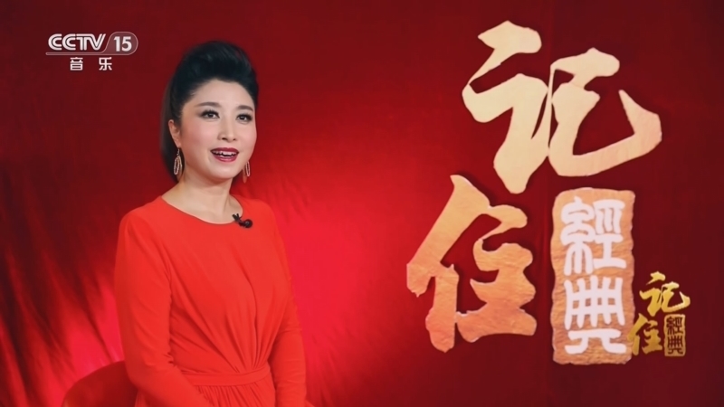 民歌&middot;中国 《记住经典》 20240516