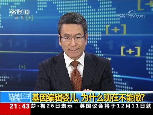 新闻1+1 《新闻1+1》 20181127 基因编辑婴儿，为什么现在不能做？