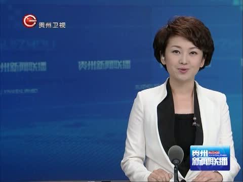 贵州新闻联播 《贵州新闻联播》 20140707