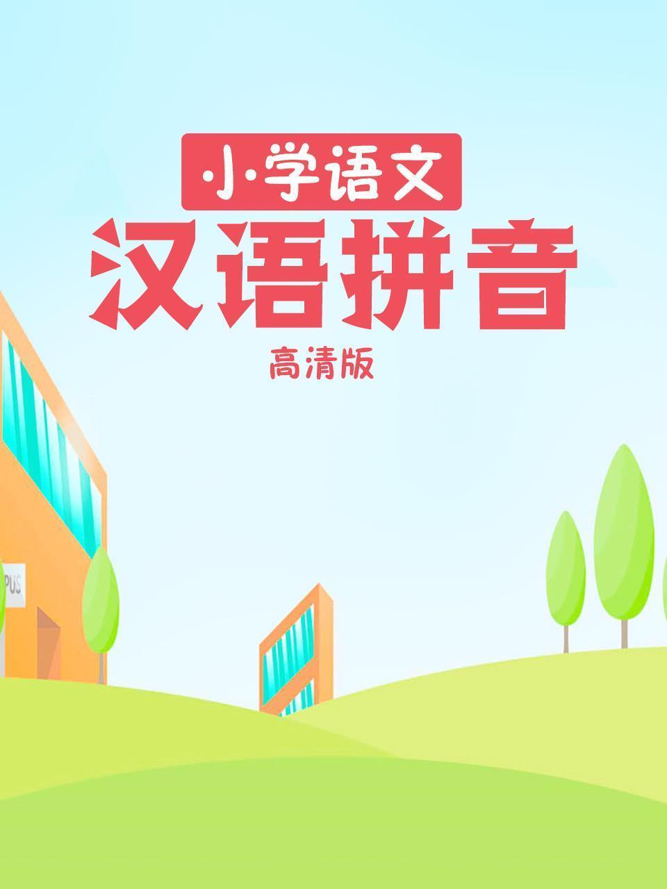 小学语文 汉语拼音（高清版）