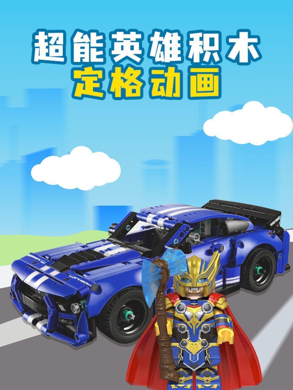 超能英雄积木定格动画