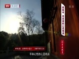 光阴 《光阴》 20160407 古墓传奇大盘点 西峰寺恭亲王坟