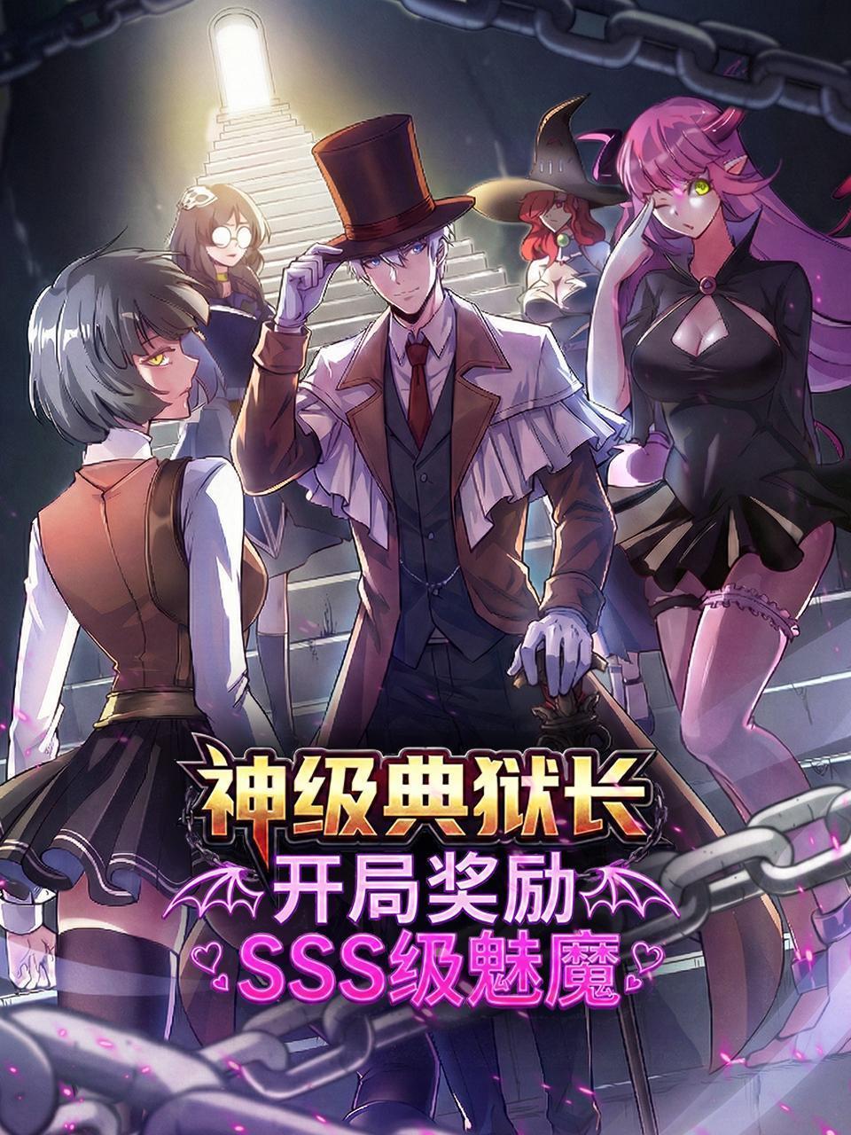 神级典狱长：开局奖励SSS级魅魔