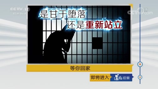 道德观察 《道德观察(日播版)》 20190627 等你回家——我要重新站起来