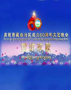 雪域欢歌——庆祝西藏自治区成立60周年文艺晚会