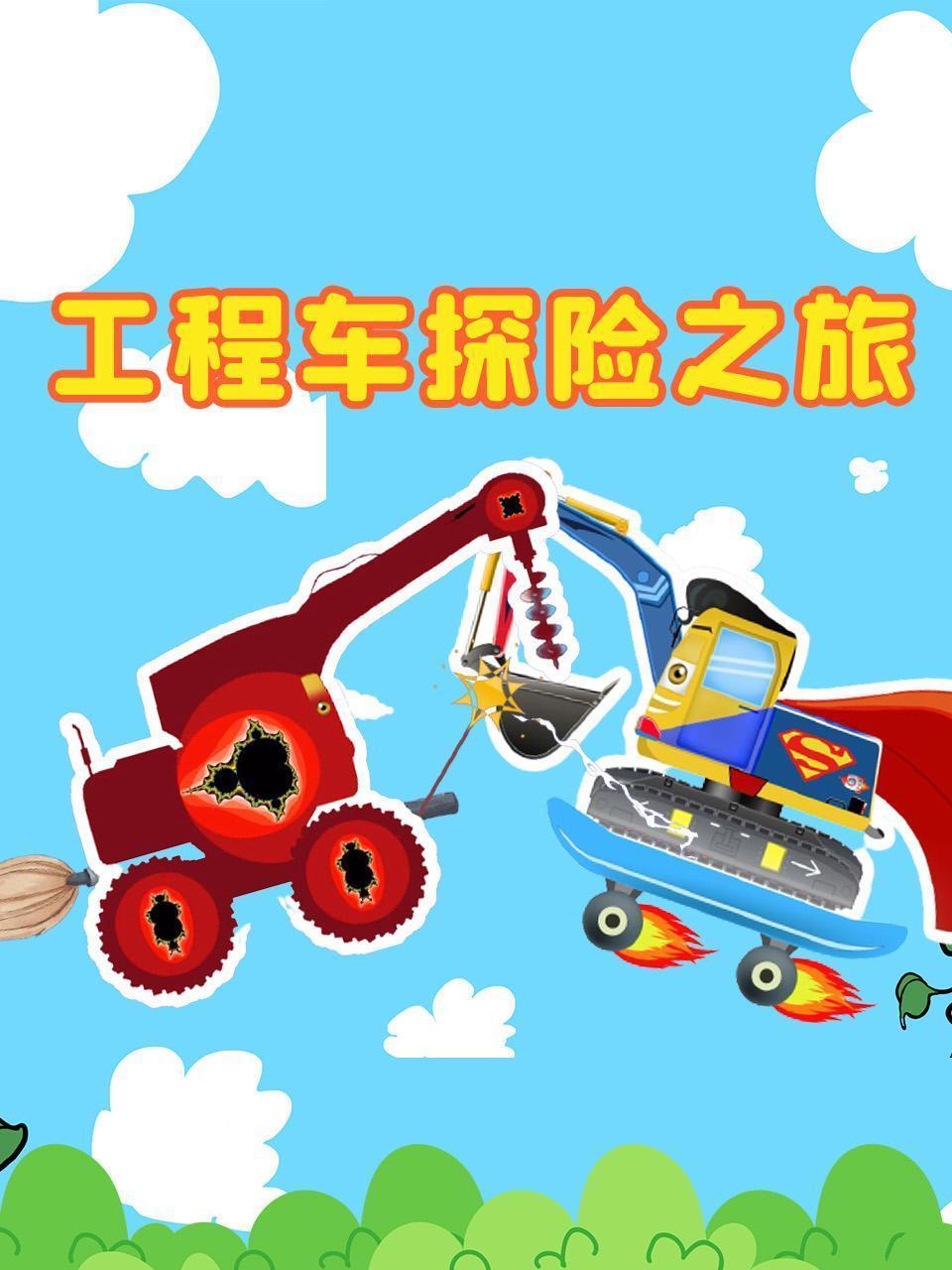 工程车探险之旅
