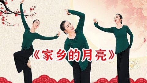 糖豆广场舞精选大众舞蹈 《家乡的月亮》古典舞