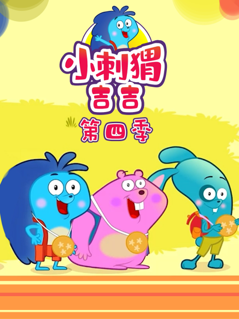 小刺猬吉吉 第4季