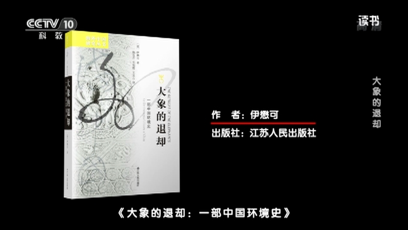 《读书》 20210819 伊懋可 《大象的退却：一部中国环境史》 大象的退却