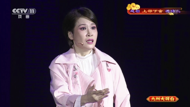 《九州大戏台》 20211016 越剧《上邻下舍》选场二