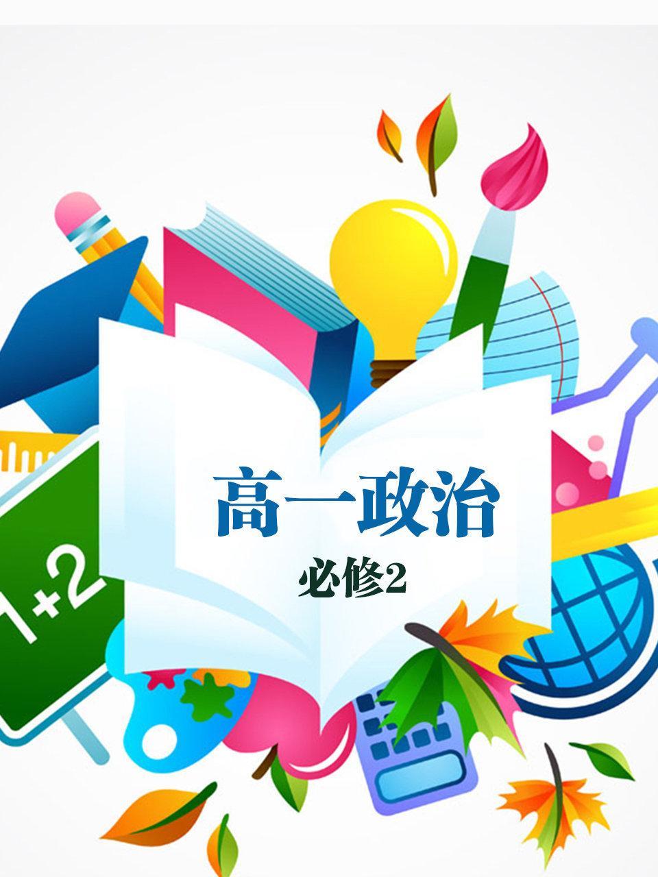 高一政治必修2