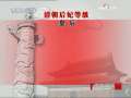 百家讲坛 康熙陵寝陪葬之谜