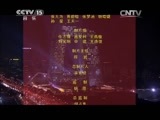 民歌&middot;中国 《民歌中国》 20150215 放歌新中国（五）