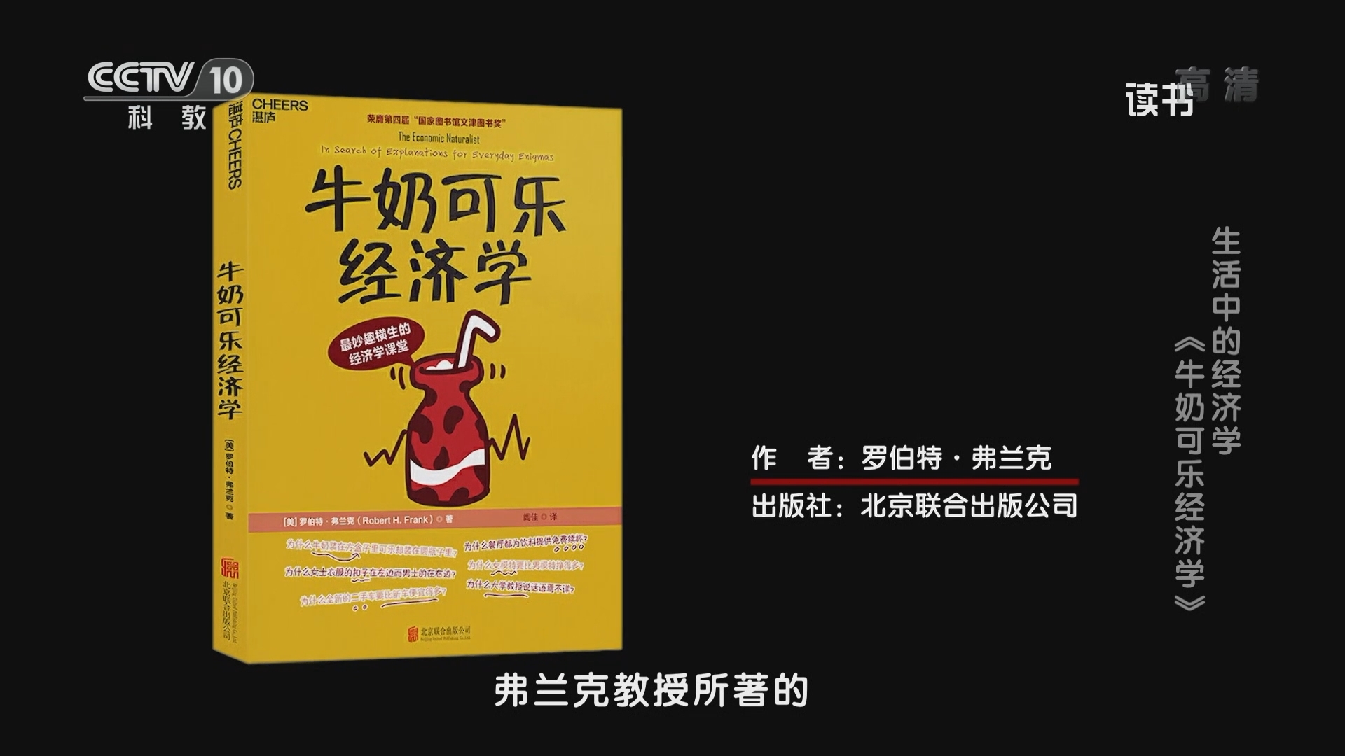 《读书》 20211203 罗伯特·弗兰克 《牛奶可乐经济学》 生活中的经济学：《牛奶可乐经济学》