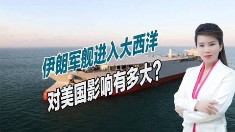 美军优势被粉碎？伊朗两艘军舰现身大西洋，力挺盟友委内瑞拉
