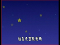 宝宝童谣精选 星星
