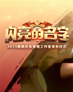 2023最美应急管理工作者发布仪式