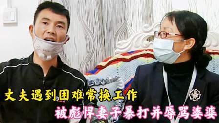 品人生百味第二季 丈夫遇困难常换工作，被彪悍妻子暴打并辱骂婆婆，婆婆：我帮你换