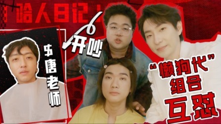 说唱梦工厂 值班日记：“懒狗代”后台合体互呛，Doggie叨叨唐老师直接开吵？