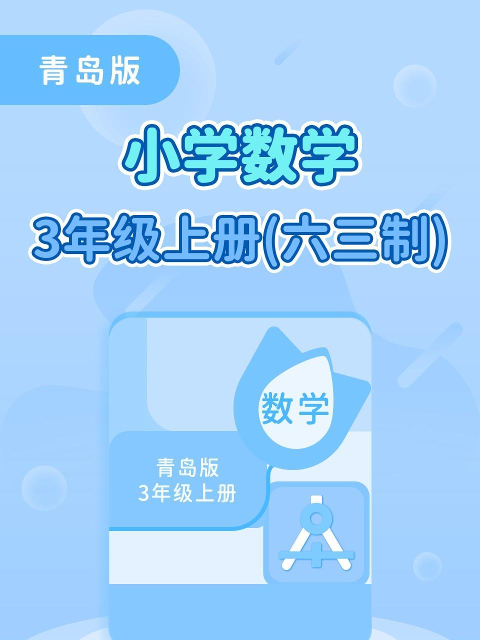 青岛版小学数学3年级上册（六三制）