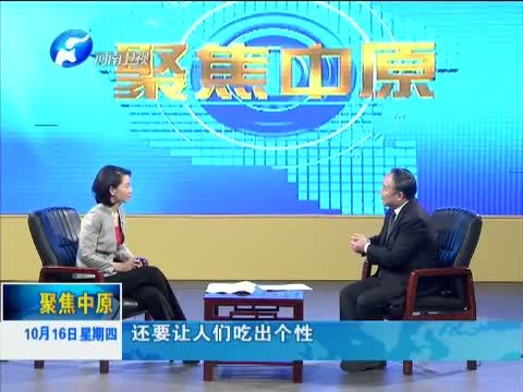 聚焦中原 《聚焦中原》 20141016 河南：推动“三个转变”建设质量强省