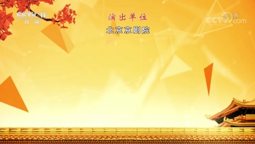 CCTV空中剧院 《CCTV空中剧院》 20200603 京剧《大唐贵妃》2/2