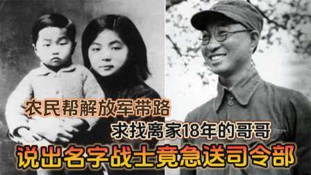 史记文学社第三季 农民帮解放军带路，找离家18年的哥哥，说出名字战士急送司令部