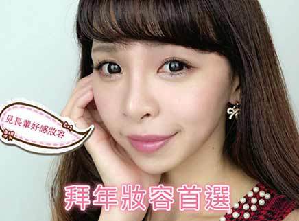 美芽 新年好感妆 三姑六婆无可挑剔