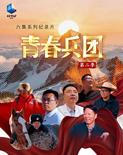 青春兵团第二季