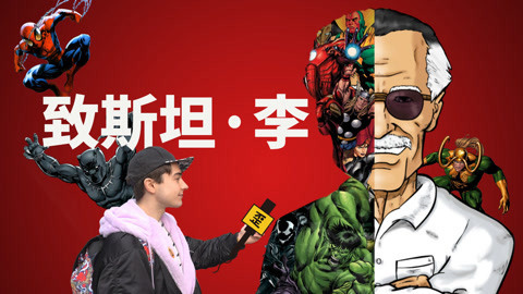 歪果仁研究协会 献给斯坦李和他给的宇宙