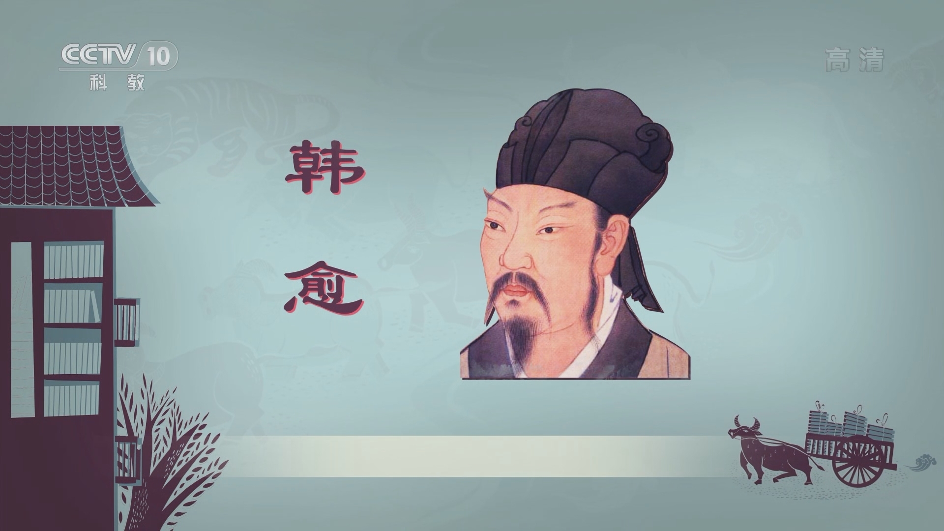 百家讲坛 《百家讲坛》 20220114 中华成语·品德篇 15 尊师万般情不变