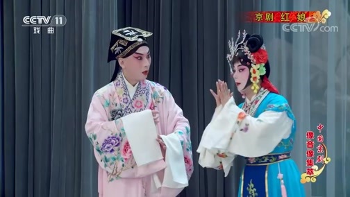 中国京剧音配像精萃 《中国京剧像音像集萃》 20190627 京剧《红娘》 2/2