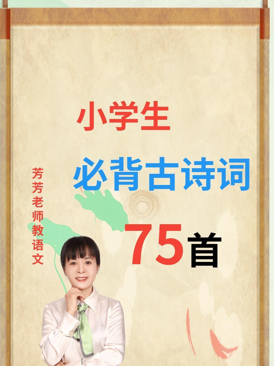 小学生必背古诗词75首