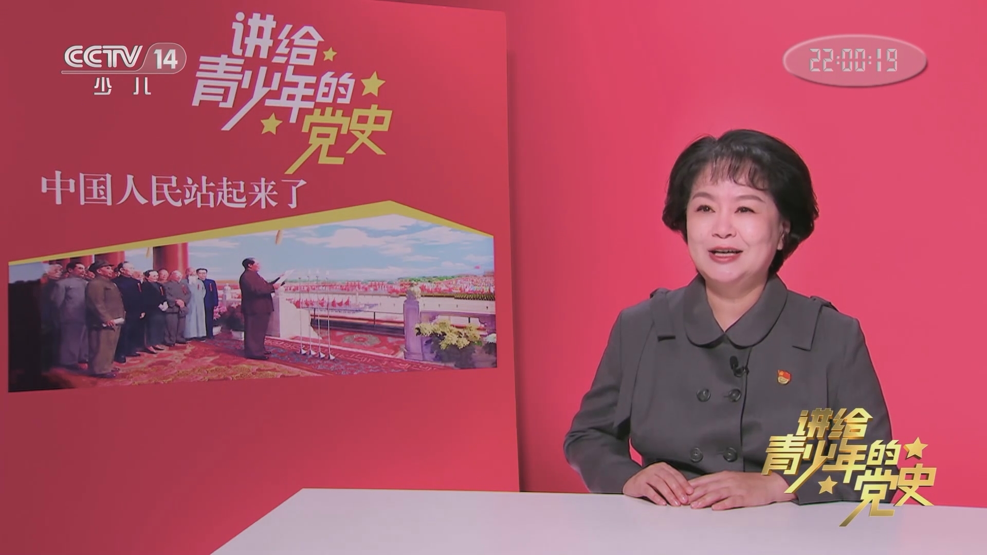 《讲给青少年的党史》 第140集