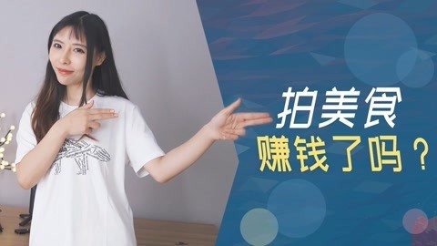 入江闪闪脱口秀：闪闪虾说 老闪闪为了拍美食视频付出了哪些成本，这一年爆更下来赚钱了吗？