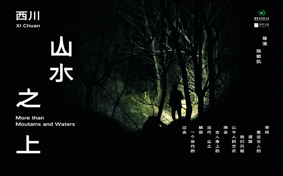 山水之上 正片