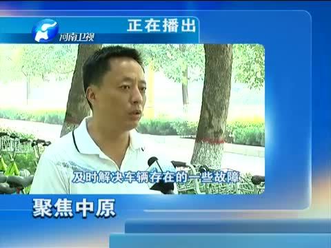 聚焦中原 《聚焦中原》 20150810 “小绿”让生活更美好