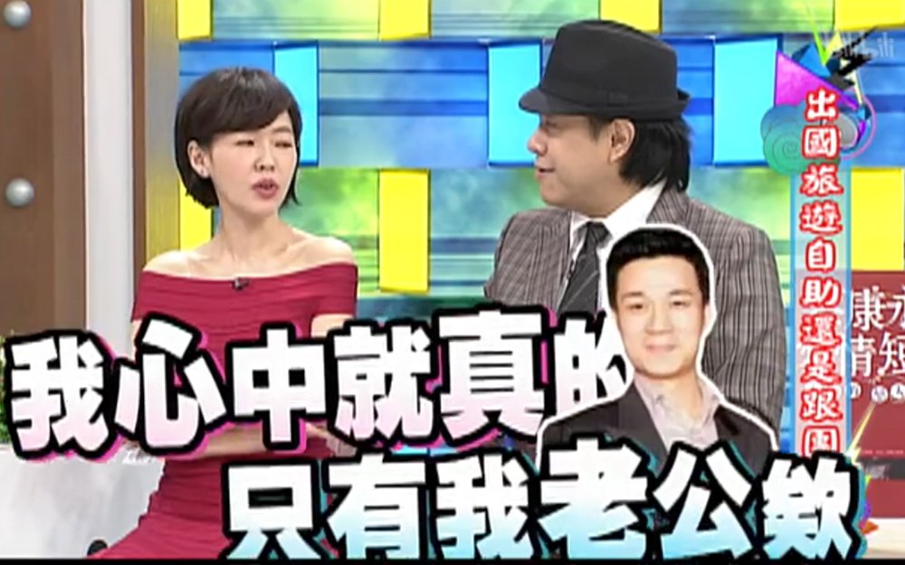 康熙来了 2013 猝不及防吃了一波狗粮，小S隔空示爱老公