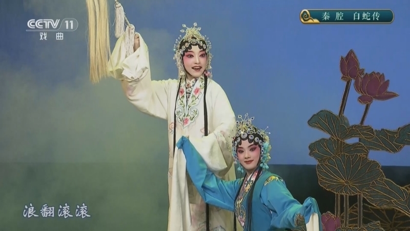 青春戏苑 《青春戏苑》 20260619 秦腔《白蛇传》