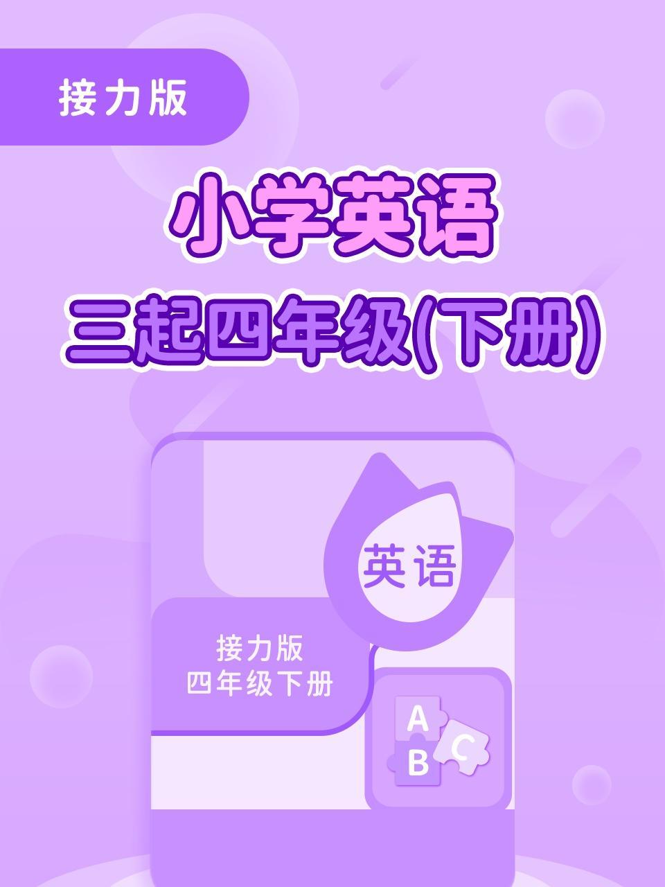 接力版小学英语三起四年级（下册）